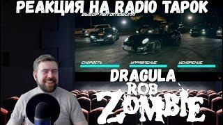 Реакция на Radio Tapok: RADIO TAPOK - Dragula (Rob Zombie Russian Cover) | HARD PLAY