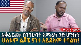 አቆራርጬ በገባሁባት አሜሪካ ጉድ ሆንኩኝ! ሁለቱም ልጆቼ ያንተ አይደሉም ተባልኩ! Eyoha Media |Ethiopia | Habesha