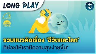 10 พอดแคสต์ รวมแนวคิด ‘ชีวิตและโลก’ ที่ช่วยให้เรามีความสุขง่ายขึ้น | Podcast Longplay 5M