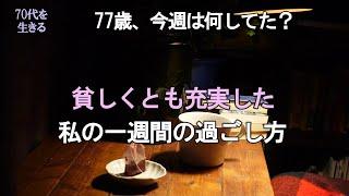 【70代を生きるNo.199】77歳、一週間何してた？／貧しくとも充実した／私の一週間の過ごし方