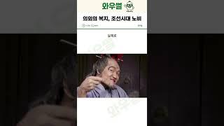 조선시대 때 노비 의외의 복지? #유머 #썰 #기막힌
