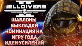 HELLDIVERS 2 - СОХРАНЕНИЕ ШАБЛОНОВ ВЫКЛАДКИ, НОМИНАЦИЯ НА ЛУЧШУЮ ИГРУ В КОНКУРСЕ GOLDEN JOYSTICK