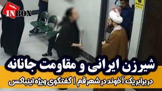 شیر‌زن ایرانی و مقاومت جانانه در برابر یک آخوند در شهر قم | گفتگوی ویژه اینباکس | ۱۹ اسفند