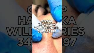 Артикул Вб: 347473197 Озон: 1650661493 #вайлдберриз #wildberries #вайлдбериз #товары