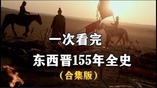 东西晋通史（全集）
