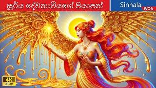 සූර්ය දේවතාවියගේ පියාපත් ️ Wings of the Sun Goddess in Sri Lanka  @WOASinhalaFairyTales