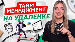 5 правил как организовать время работая из дома. Тайм-менеджмент на удаленной работе.