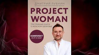 Project woman. Три главные книги о женском здоровье (Дмитрий Лубнин) Аудиокнига