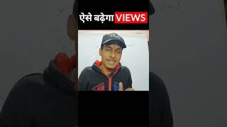 Views Kaise Badhaye Youtube Par | How To increase Views #shorts #viral #ytshorts