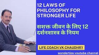 12 LAWS OF PHILOSOPHY FOR STRONGER LIFE||सशक्त जीवन के लिए 12 दर्शनशास्त्र के नियम #motivation #yt