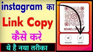 Instagram Link Copy Kaise Kare ? How To Copy Instagram Profile Link