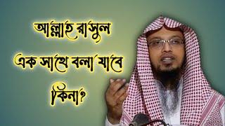 আল্লাহ রাসুল একসাথে করে বলা যাবে কিনা? আমরা যে মারাত্মক ভুল করি শায়েখ আহমাদুল্লাহ প্রশ্ন-উত্তরপর্ব