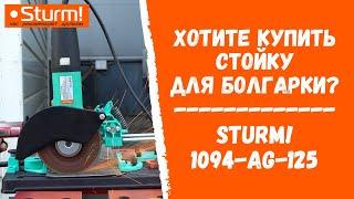 Хотите купить стойку для болгарки? Стойка с протягом Sturm! 1094-AG-125