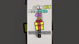 남에게 절대 공짜로 받으면 안되는 물건.황금명언