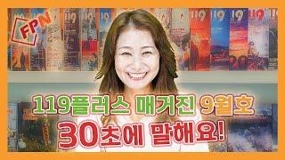 119플러스 매거진 9월호 발간! 어떤 글이 실렸을까? 30초에 말해요!