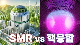 SMR vs 핵융합에너지, 궁극의 에너지는 무엇일까?