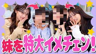【大変身】高2お姉さんが妹たちをプロデュース！垢抜けて可愛くなりすぎた🩷