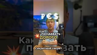 Как продавать дорого. Секретный секрет. Ракета продаж.