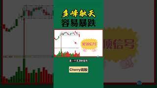 股票买卖 | 多峰触天，容易下跌#shorts#stockmarket#投资