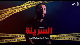 Omar El Tasha x Mustafa Yassin - El Sarena | عمر الطشة و مصطفى ياسين -السرينة (Official Music Video)