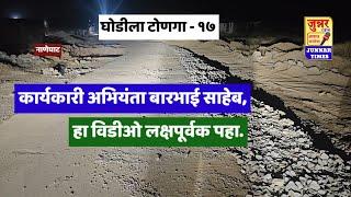 घोडीला टोणगा. कार्यकारी अभियंता बारभाई साहेब, हा विडीओ लक्षपूर्वक पहा... भाग - १७