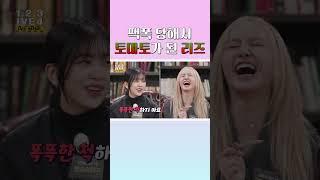 아이브 (IVE) 팩폭 당해서 토마토가 된 리즈