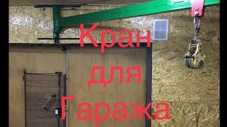 Кран для гаража своими руками/Подробно.