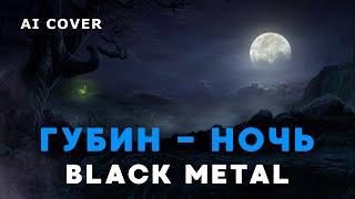 ГУБИН - Ночь В Стиле Symphonic Black Metal \ AI Cover