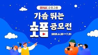 제 2회 BNK 가슴 뛰는 숏폼 공모전