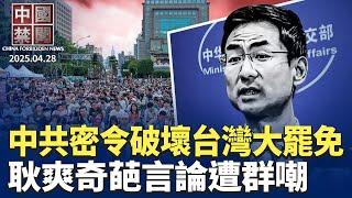 內幕：中南海密令破壞台灣大罷免；《國有器官》導演：我最震撼的瞬間；耿爽奇葩言論遭大陸網友群嘲；內需不足，北京上海消費大跌； 中國電商叫苦連天；蘋果鴻海遷移，中共設障阻擋【中國禁聞】  ｜#新唐人