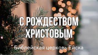 С Рождеством Христовым!