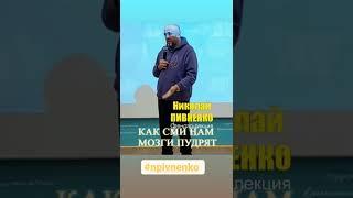 НИКОЛАЙ ПИВНЕНКО. Как СМИ нам мозги пудрят #shorts