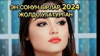 ЖОЛДО УГА ТУРГАН ЫРЛАР 2024