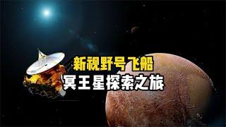 新视野号探测器在柯伊伯带区域，拍到了清晰的冥王星及其卫星卡戎