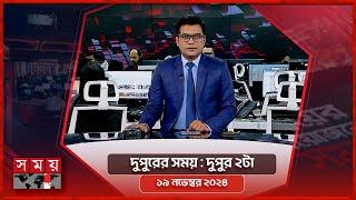 দুপুরের সময় | দুপুর ২টা | ১৯ নভেম্বর ২০২৪ | Somoy TV Bulletin 2pm | Latest Bangladeshi News