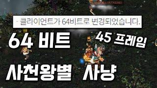 거상 64비트 사천왕 도사 사냥모음 (45프레임)