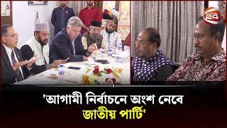 'আগামী নির্বাচনে অংশ নেবে জাতীয় পার্টি' | Election | Jatiya Party | Channel 24