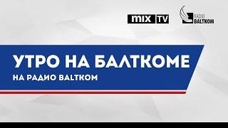 “Утро на Балткоме” – экс-заместитель председателя Рижской думы Вадим Баранник