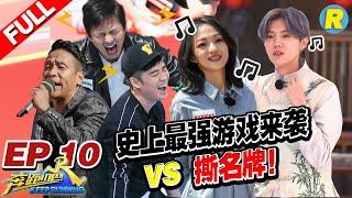 【FULL】毕业季最强游戏来袭 张韶涵开唱鹿晗“踢馆”大秀Rap！撕名牌邓超超强演技再次成卧底？《奔跑吧2》Keep RunningS2 EP10 20180615 [浙江卫视官方HD]