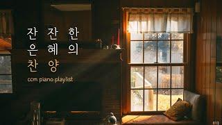 [CCM Playlist] 잔잔한 위로가 필요 할 때 듣는 찬양 | 피아노 CCM모음 | 묵상음악 | 기도음악 | 잠잘 때 듣는 찬양 | 교회 카페 | Relaxing