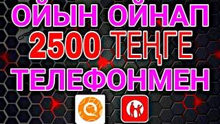 ОЙЫН ОЙНАП 2500 ТЕҢГЕ ТЕЛЕФОНМЕН ТАП :: ҒАЛАМТОРДАН АҚША ТАБУ :: ТАЬЫС ТАБУ