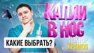 Капли в нос. Какие лучше? Чем отличаются?Капли от насморка, заложенность носа.Выделения из носа гной