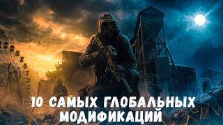 S.T.A.L.K.E.R TOP 10 BEST GLOBAL MODS 2023