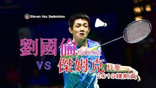 Liew Daren劉國倫vs傑姆克Rasmus Gemke(2019婕斯盃)Highlight