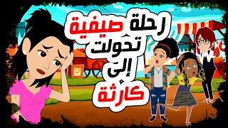 قصص رعب  رحلة صيفية انتهت بكارثة عظمى ‍️ #اندلسية #حكايات_عربية #روايات #انميشن