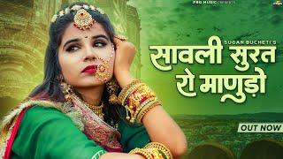 सावली सूरत रो मानुड़ो | Sugan Bucheti | Sawali Surat Ro Manudo | New Rajasthani Song 2024 | PRG