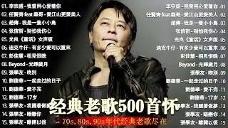 经典老歌500首大全 - 群星 里 一人一首成名曲 - 張宇, 蘇芮, 巫啟賢, 王傑, 邰正宵, 林憶蓮, 張信哲, 趙傳, 潘越雲, 潘美辰, 陳昇, 葉蒨文 ,黃昏