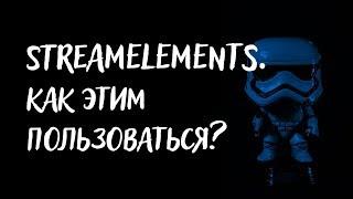 Streamelements. Как этим пользоваться.