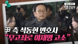 [핫라인] 尹 측 석동현 변호사 "의사 표현 자유 침해하고 겁박해...李 무고 고소"