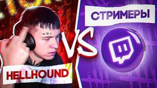 HELLHOUND vs СТРИМЕРЫ — Вы уже даже не ждали.